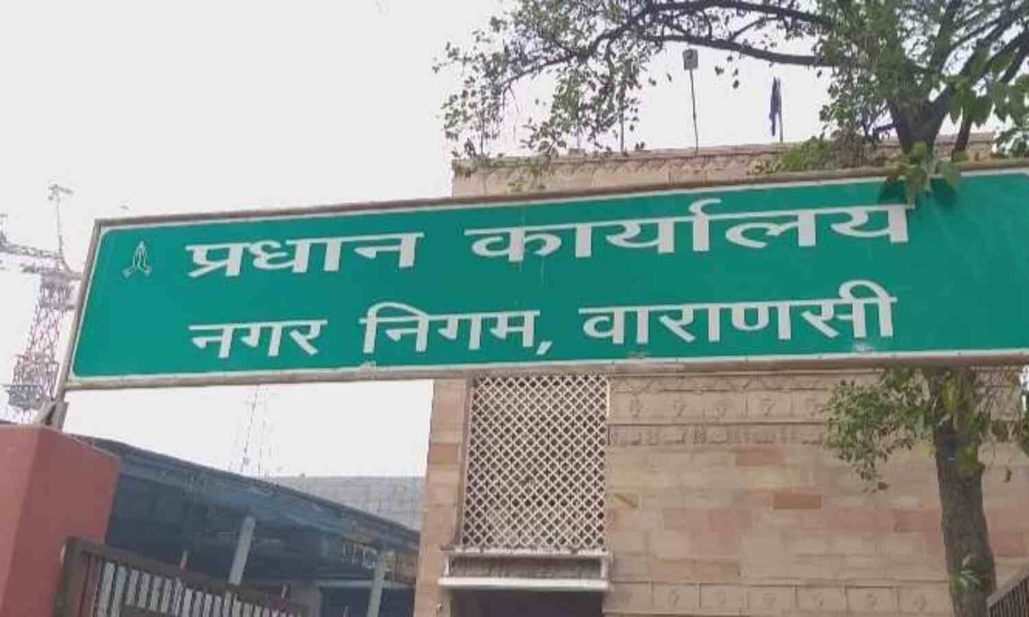 वाराणसी: नगर निगम ने आपदा को अवसर में बदला, दोषी अफसरों को मिलती है मलाईदार विभाग की कमान