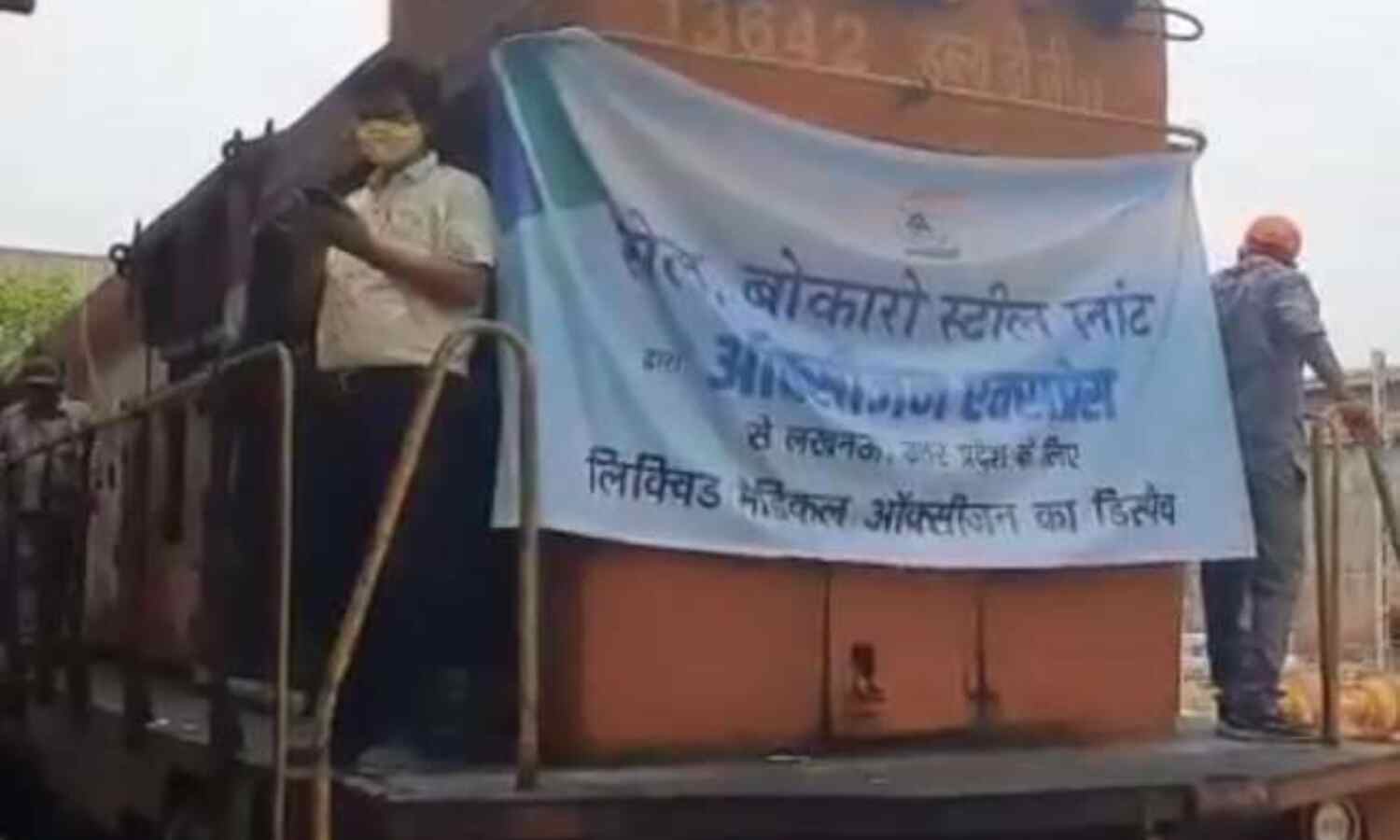 शीघ्र दूर होगी लखनऊ में ऑक्सीजन की किल्लत, बोकारो स्टील प्लांट से ऑक्सीजन एक्सप्रेस रवाना