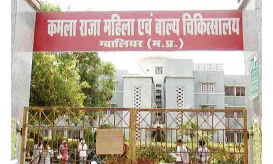 ग्वालियर कमलाराजा अस्पताल में ऑक्सीजन की कमी से 1 की मौत