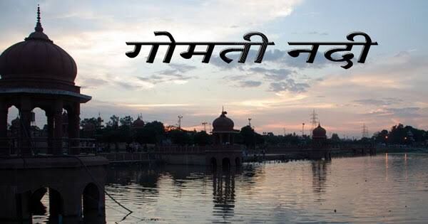 गोमती होगी स्वच्छ और निर्मल, 336 करोड़ की लागत से लग रहा एसटीपी