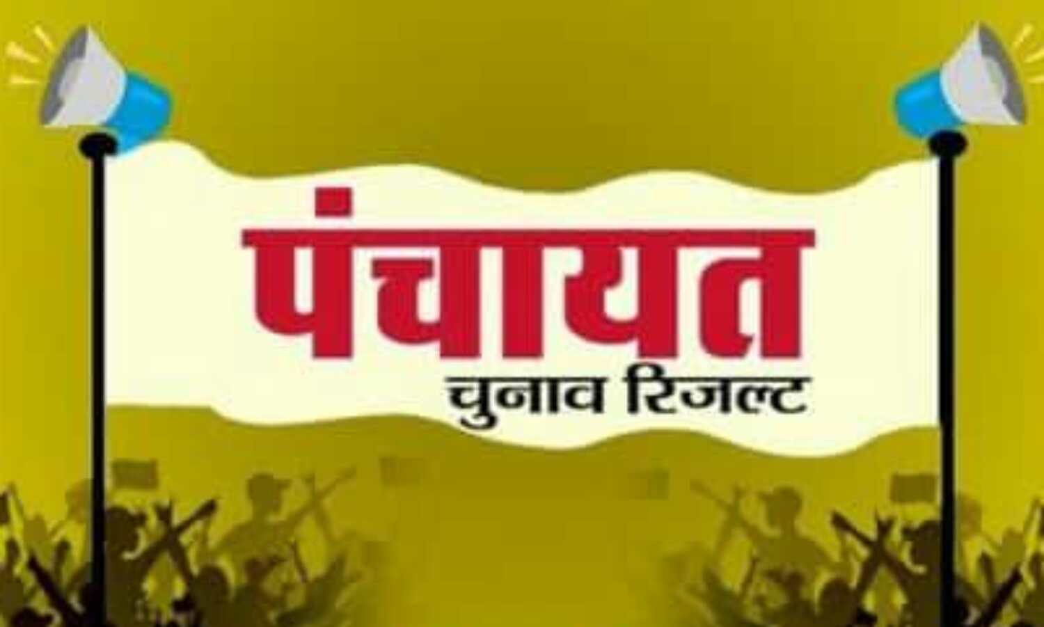 पंचायत चुनाव: मोबाइल बंद कर प्रत्याशी उतार रहे थकान, कर रहे परिणाम का इंतजार