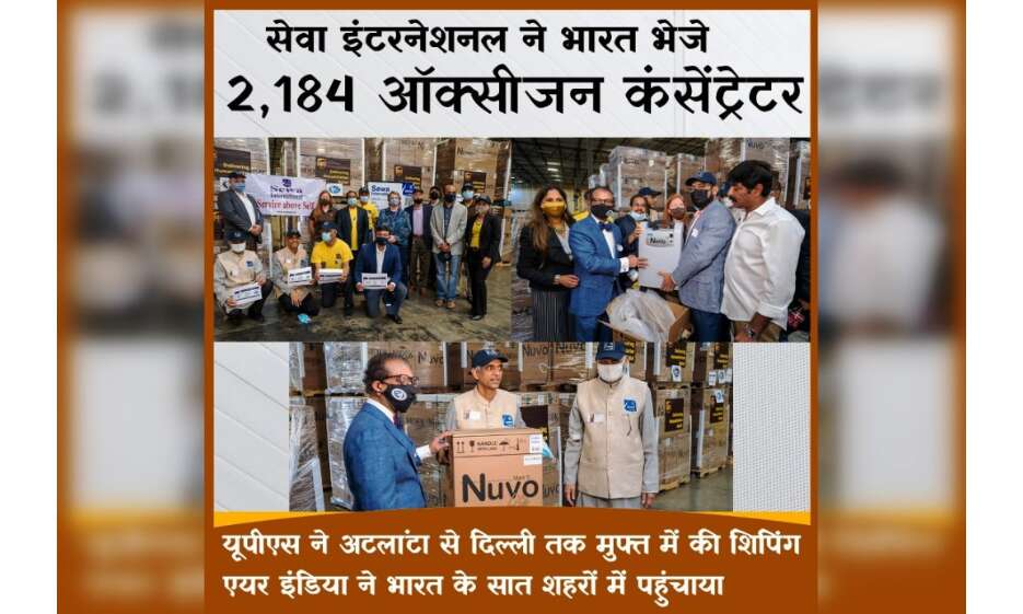 सेवा इंटरनेशनल ने भारत भेजी 2184 ऑक्सीजन कॉन्संट्रेटर मशीन