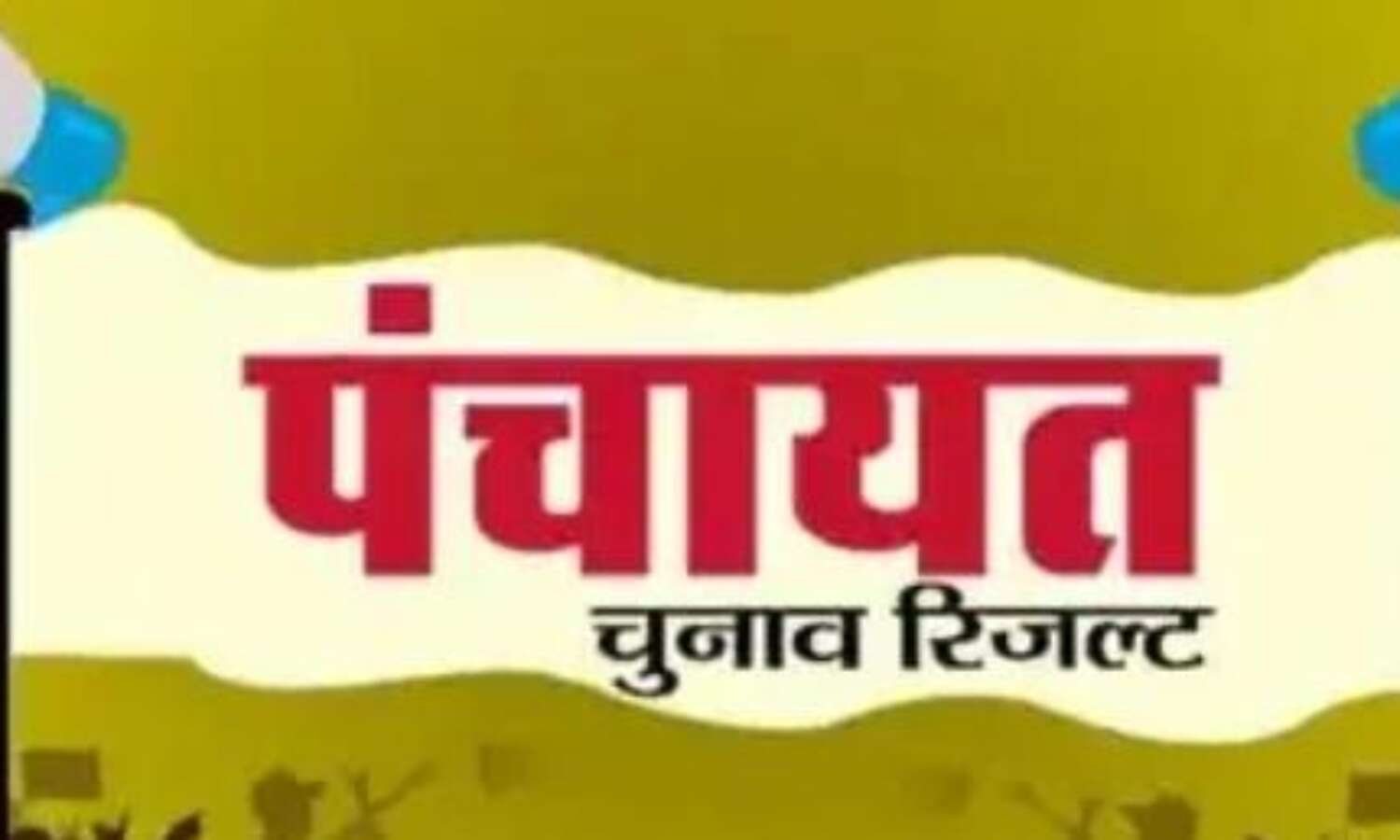 आज आएंगे त्रिस्तरीय पंचायत चुनावों के परिणाम