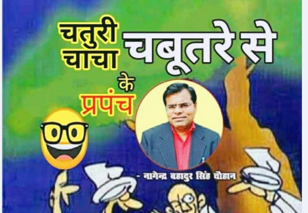 चतुरी चाचा का प्रपंच