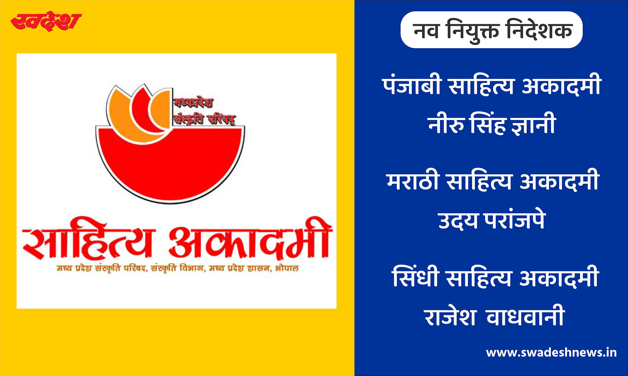 मप्र संस्कृति परिषद ने नियुक्त किए निदेशक, नीरू सिंह ज्ञानी को पंजाबी साहित्य अकादमी की जिम्मेदारी