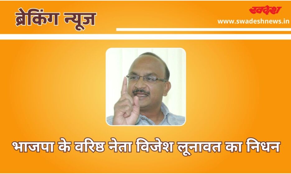 भाजपा के वरिष्ठ नेता विजेश लूनावत का निधन, मुख़्यमंत्री ने जताया शोक