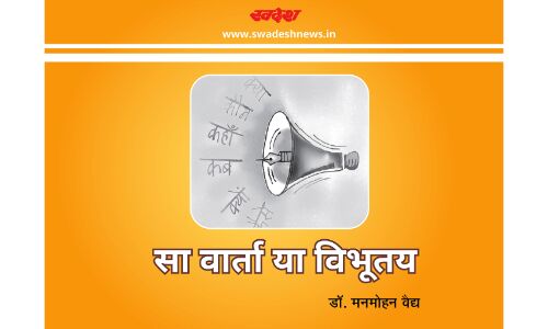 सा वार्ता या विभूतय