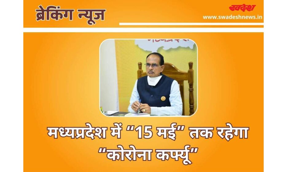 मध्यप्रदेश में 15 मई तक रहेगा कोरोना कर्फ्यू