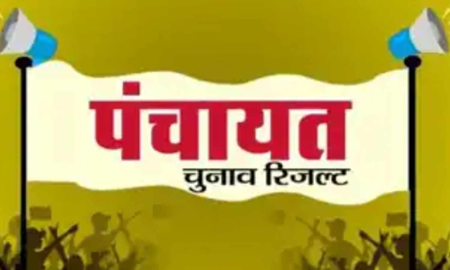 पंचायतों में स्वयं सहायता समूहों की महिलाओं ने जमाई धाक, 1534 हुईं निर्वाचित
