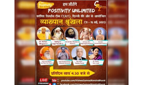 सकारात्मक वातावरण बनाने के लिए 11 से 15 मई तक आयोजित होगी व्याख्यान श्रृंखला हम जीतेंगे - Positivity Unlimited सकारात्मक वातावरण बनाने के लिए 11 से 15 मई तक आयोजित होगी व्याख्यान श्रृंखला हम जीतेंगे - Positivity Unlimited