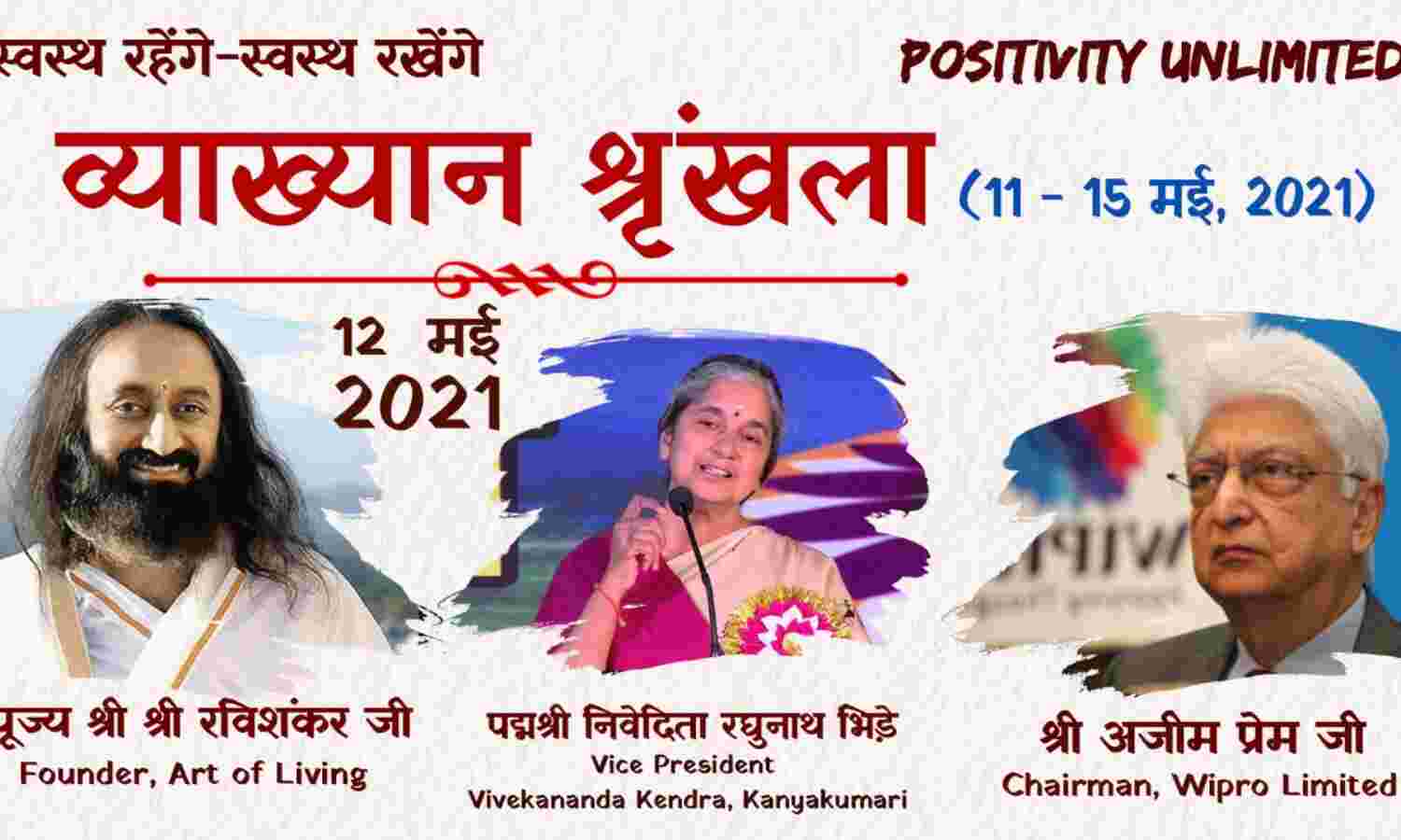 Positivity Unlimited श्रृंखला के दूसरे दिन श्री श्री रविशंकर, अजीम प्रेमजी और निवेदिता भिड़े ने किया संबोधित Positivity Unlimited श्रृंखला के दूसरे दिन श्री श्री रविशंकर, अजीम प्रेमजी और निवेदिता भिड़े ने किया संबोधित