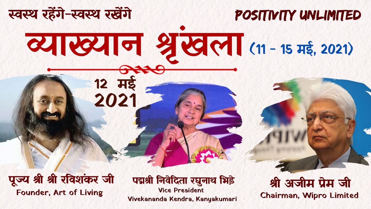 Positivity Unlimited श्रृंखला के दूसरे दिन श्री श्री रविशंकर, अजीम प्रेमजी और निवेदिता भिड़े ने किया संबोधित Positivity Unlimited श्रृंखला के दूसरे दिन श्री श्री रविशंकर, अजीम प्रेमजी और निवेदिता भिड़े ने किया संबोधित