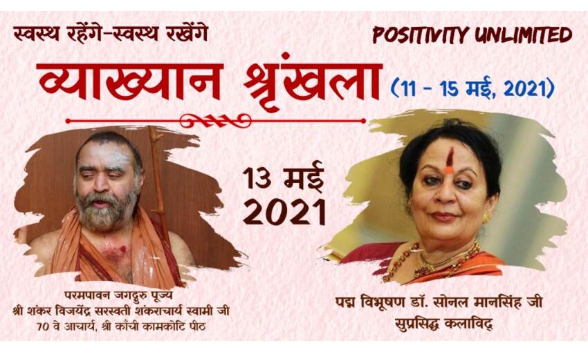 #Positivity Unlimited : निराशा, हताशा से नहीं सकारात्मकता से मिलेगी कोरोना के खिलाफ युद्ध में विजय #Positivity Unlimited : निराशा, हताशा से नहीं सकारात्मकता से मिलेगी कोरोना के खिलाफ युद्ध में विजय