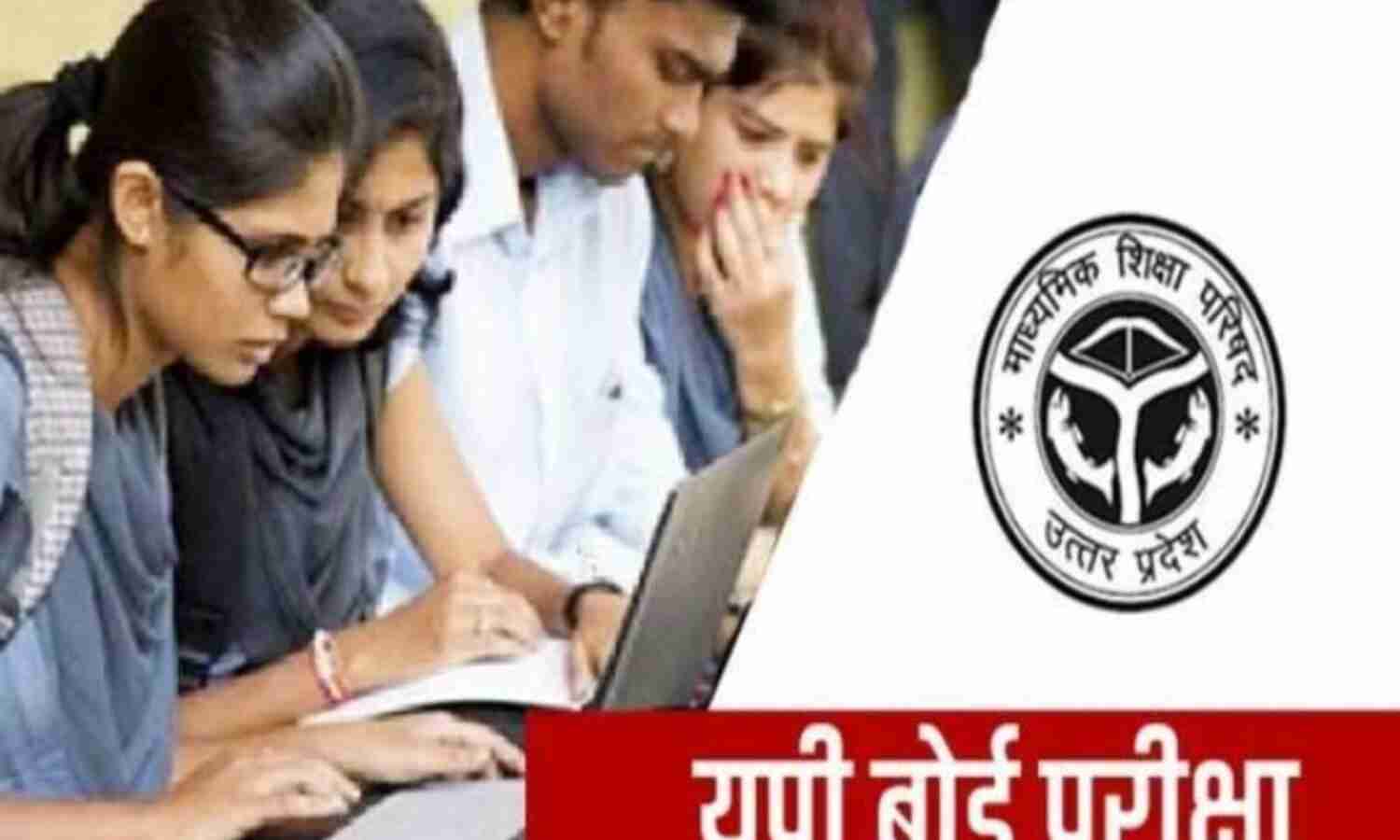 ओ हुजूर! हाईस्कूल की परीक्षा करवाना जरूर, छात्रों ने सीएम योगी से लगाई गुहार