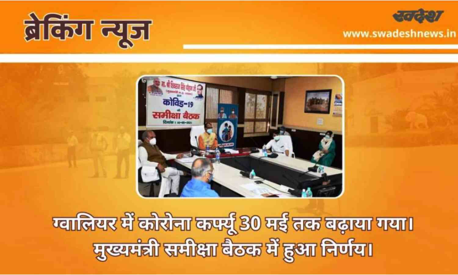 ग्वालियर में 30 मई तक बढ़ा कर्फ्यू, मुख्यमंत्री ने ली समीक्षा बैठक