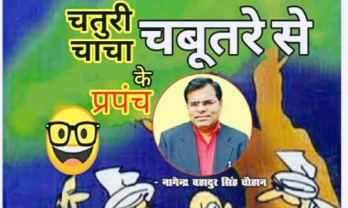 चतुरी चाचा के प्रपंच चबूतरे से चतुरी चाचा के प्रपंच चबूतरे से