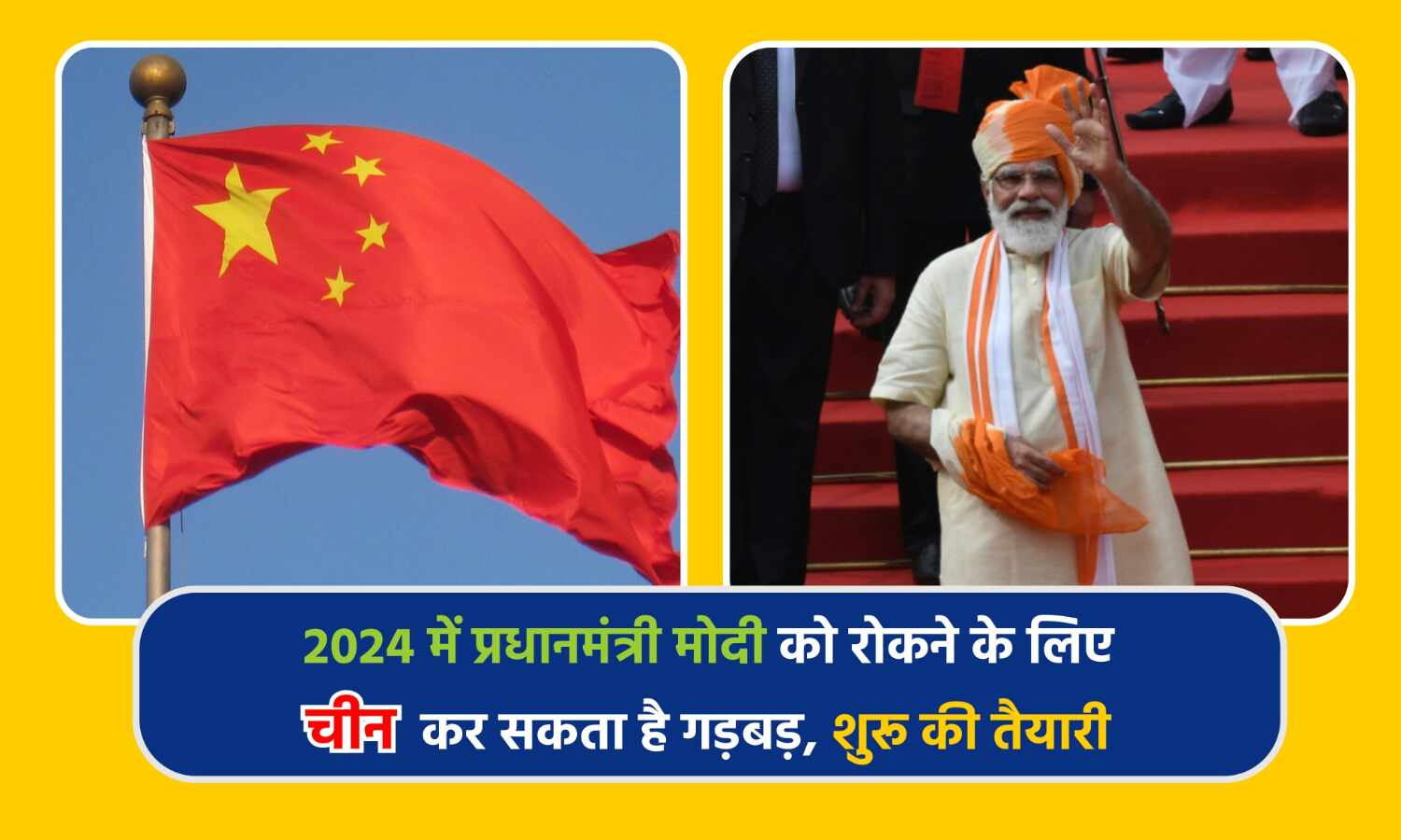 2024 में प्रधानमंत्री मोदी को रोकने के लिए चीन कर सकता है गड़बड़, शुरू की तैयारी