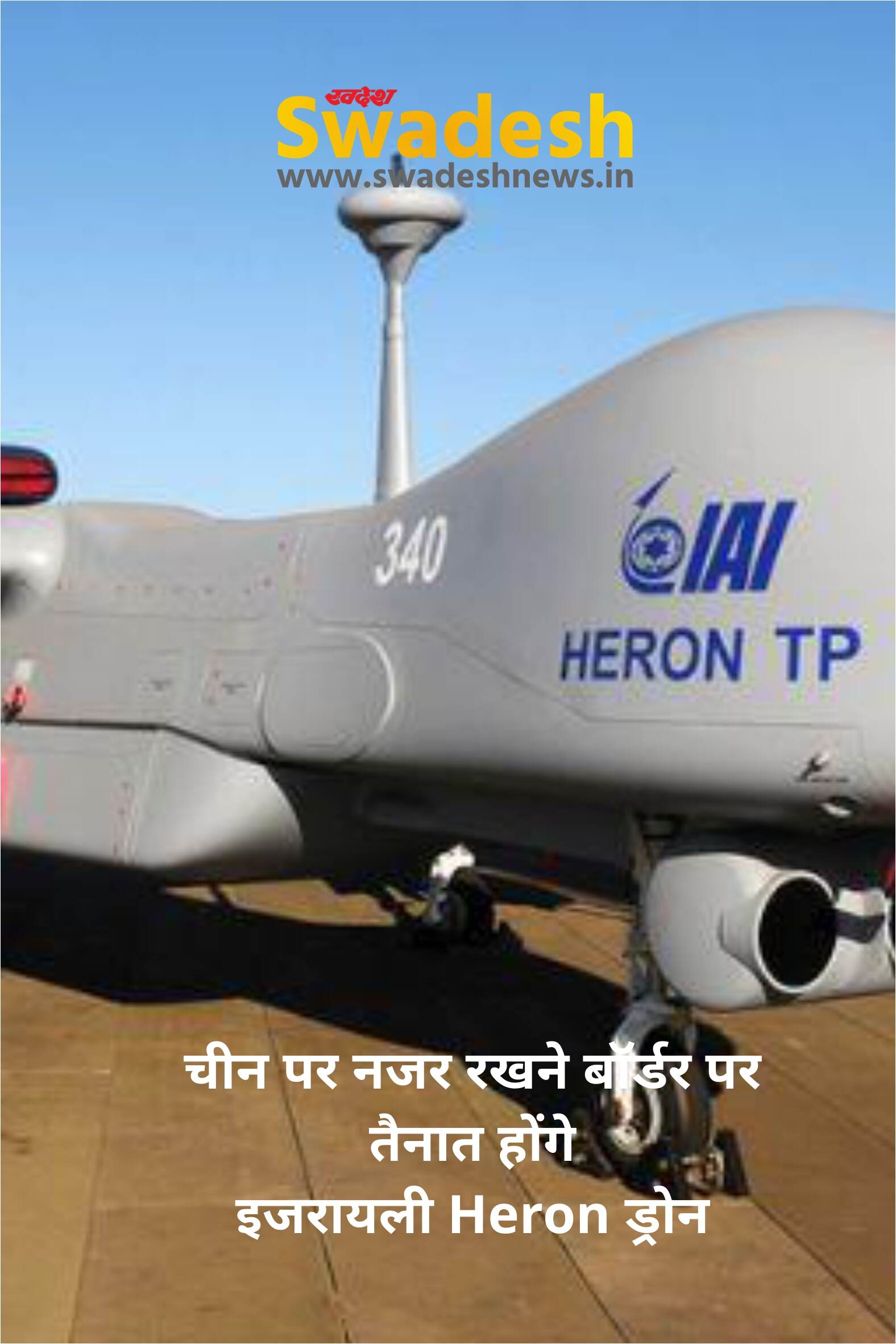 चीन पर नजर रखने बॉर्डर पर तैनात होंगे इजरायली Heron ड्रोन