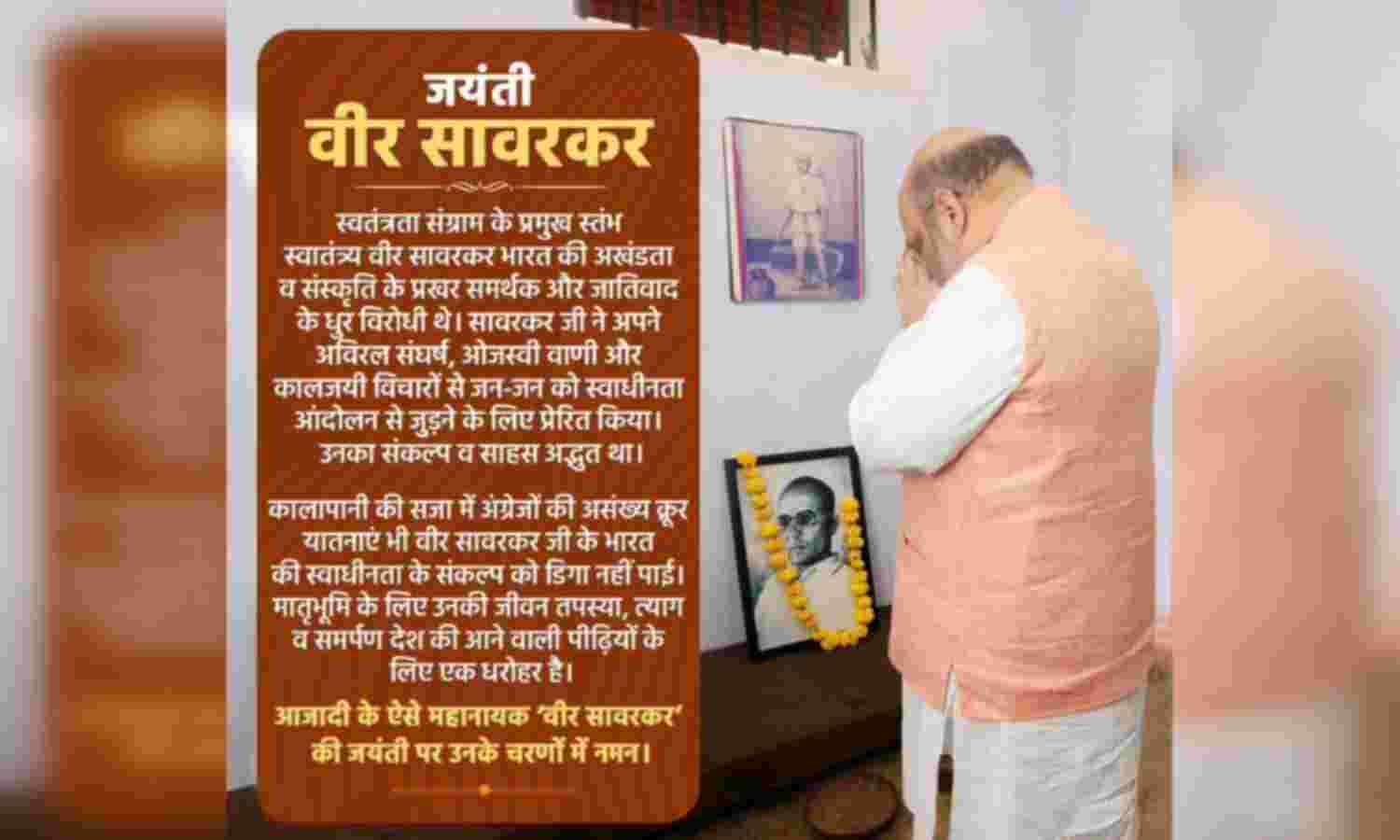 सावरकर ने जन-जन को स्वाधीनता आंदोलन से जुड़ने के लिए प्रेरित किया : गृहमंत्री शाह