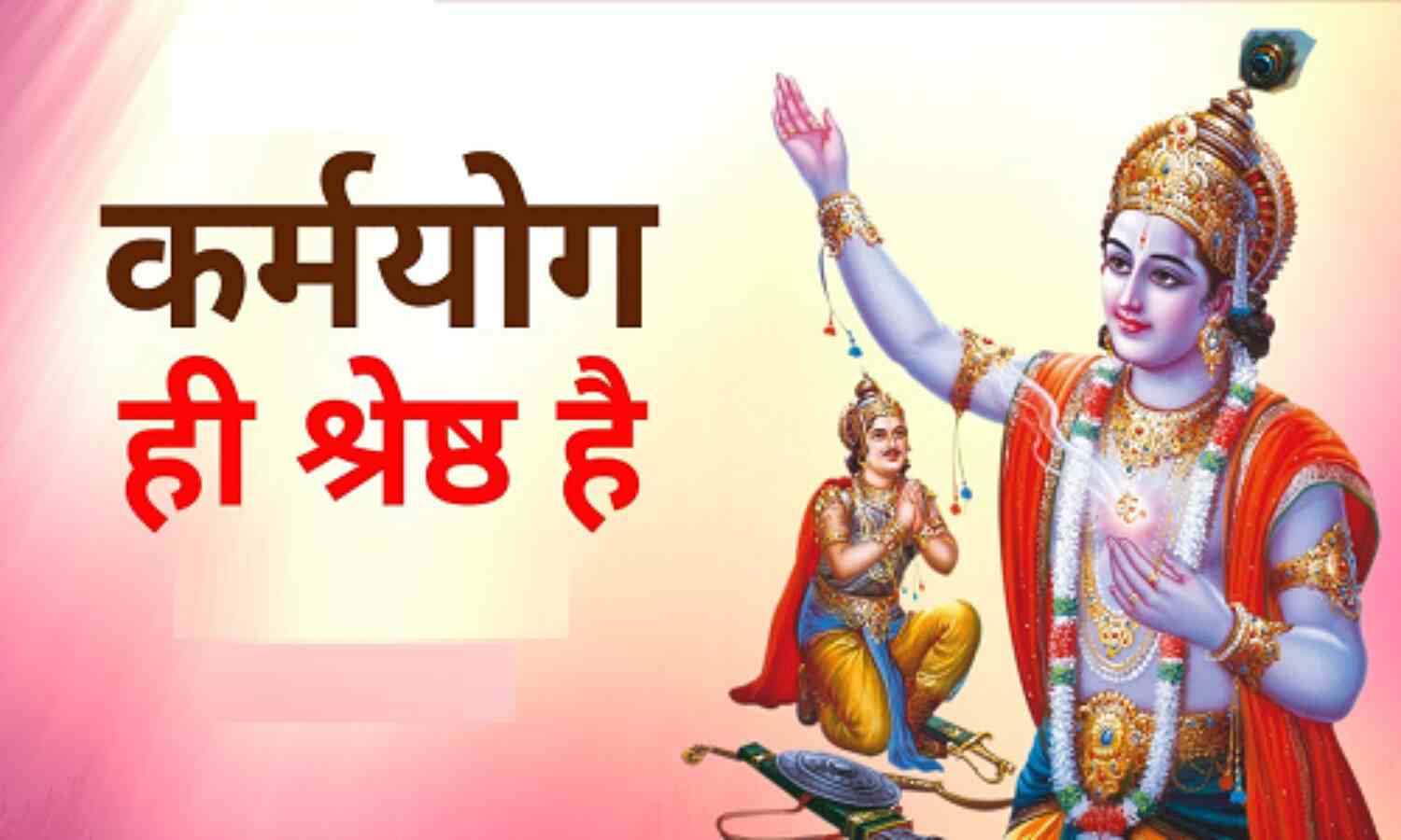 बनिए कर्मयोगी, जिंदगी मुस्कुराएगी, जीवन महान संभावनाओं से भरा है इसे यूं न गवाएं बनिए कर्मयोगी, जिंदगी मुस्कुराएगी, जीवन महान संभावनाओं से भरा है इसे यूं न गवाएं