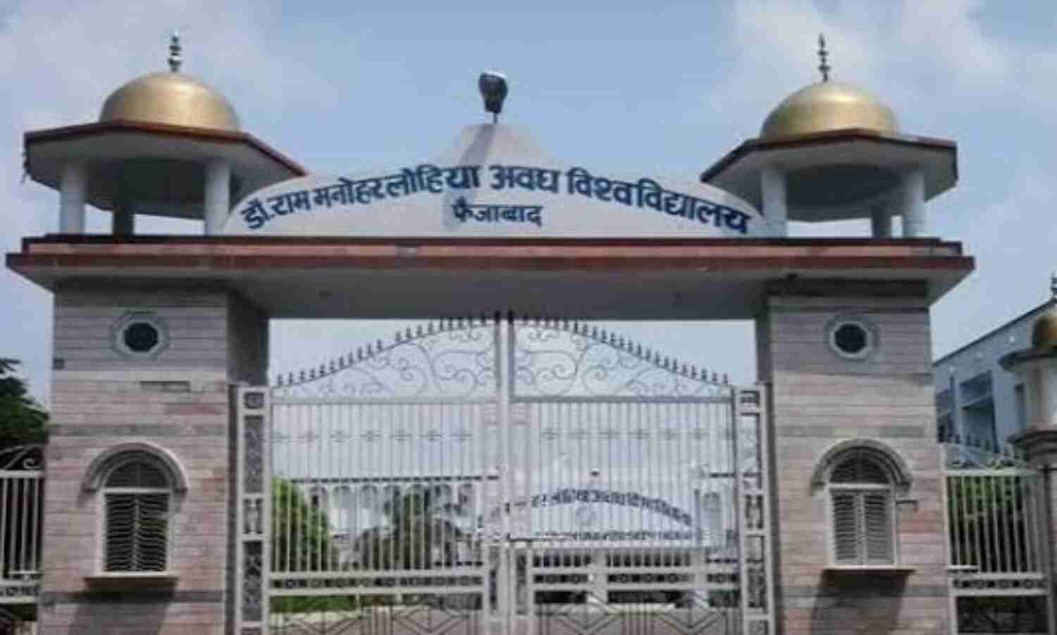 अवध विश्वविद्यालय में 15 जुलाई पाठ्यक्रमों में प्रवेश आवेदन की अंतिम तिथि