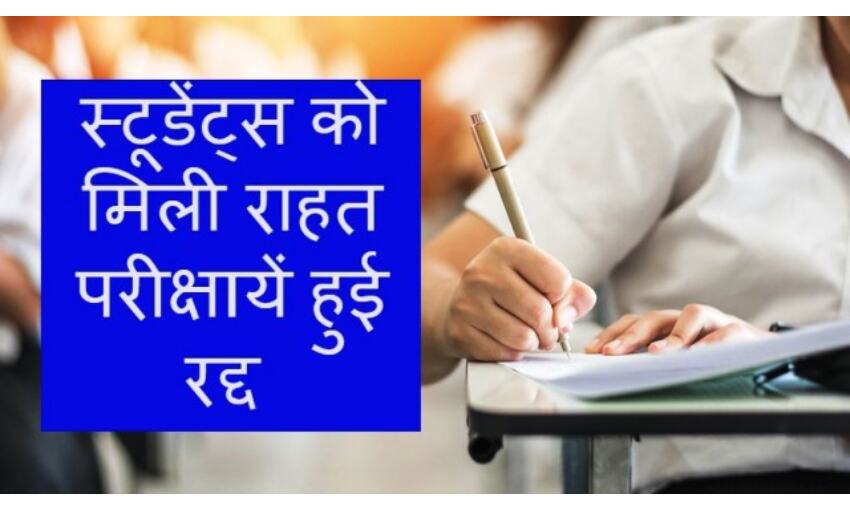 सुरक्षा की दृष्टि से इन भाजपा शासित राज्यों ने रद्द की 12वीं की परीक्षा, कहा - छात्रों का जीवन अनमोल