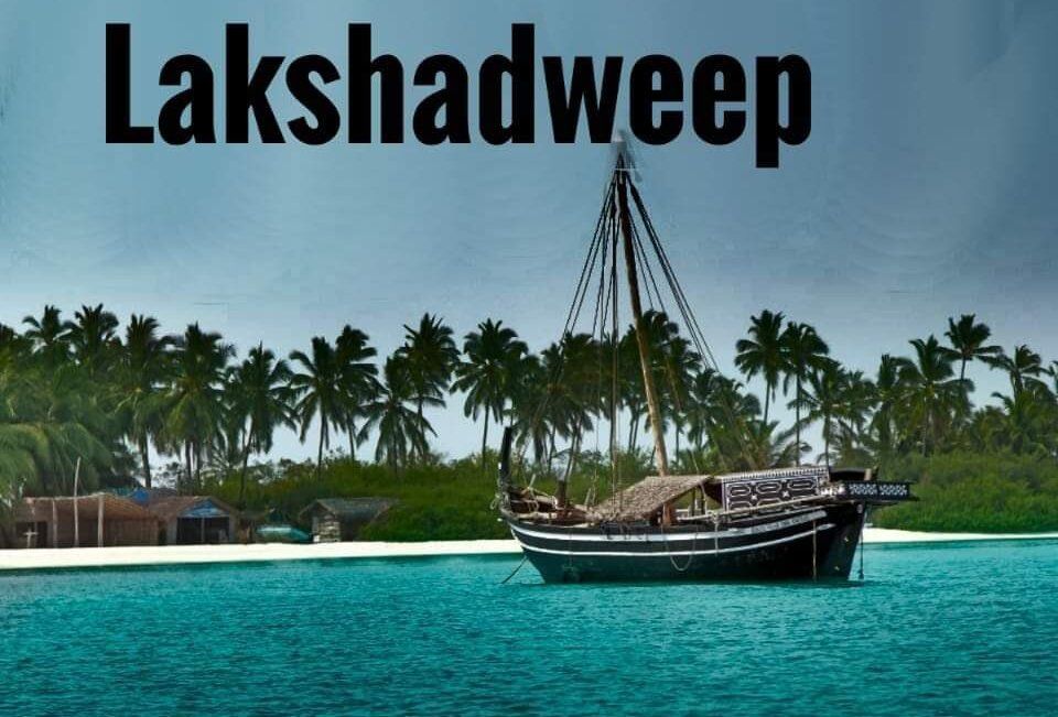 अब लक्षद्वीप के मुद्दे से देश को भटकाने की कोशिश