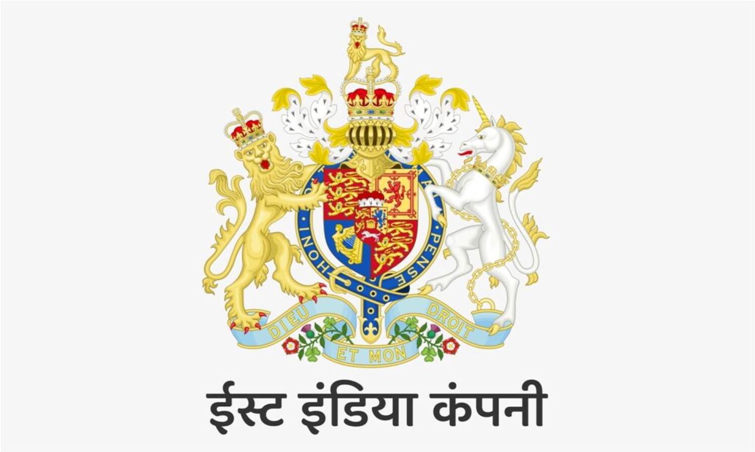 विनाश पर्व भाग-एक : अंग्रेजों का भारत में प्रवेश : ईस्ट इंडिया कंपनी