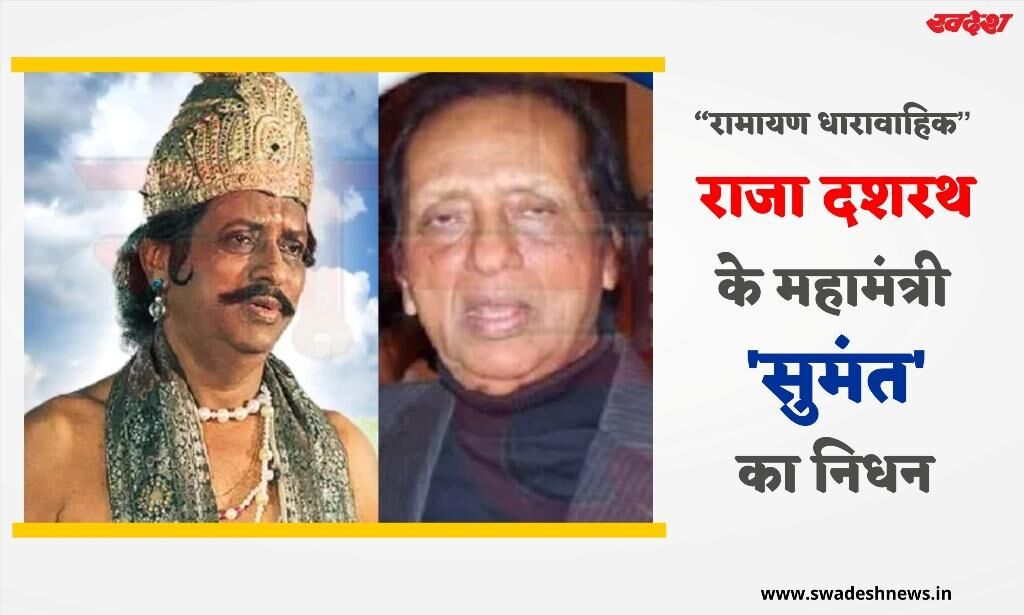 रामायण में सुमंत का किरदार निभाने वाले सबसे महंगे अभिनेता वैद्य का निधन