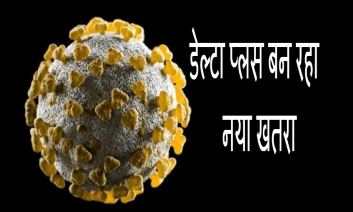 देश में तीसरी लहर की दस्तक, कोरोना के नए वेरिएंट ने बढ़ाई चिंता