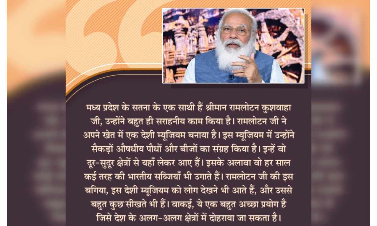 प्रधानमंत्री मोदी ने सतना के रामलोटन कुशवाहा की सराहना की