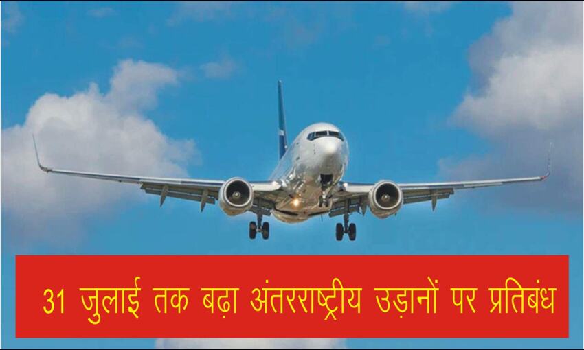 31 जुलाई तक बढ़ा अंतरराष्ट्रीय उड़ानों पर प्रतिबंध, DGCA ने जारी किया आदेश