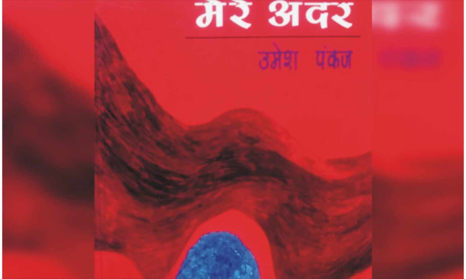 एक धरती मेरे अंदर- काव्य संग्रह- समीक्षा