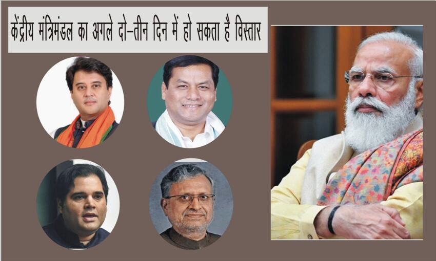 केंद्रीय मंत्रिमंडल का अगले दो-तीन दिन में हो सकता है विस्तार, इन नामों की चर्चा जोरों पर