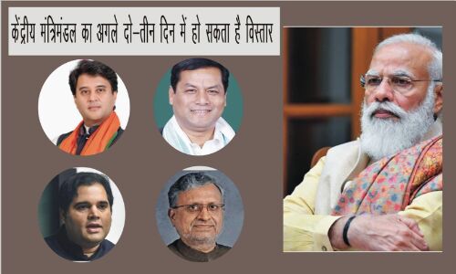 केंद्रीय मंत्रिमंडल का अगले दो-तीन दिन में हो सकता है विस्तार, इन नामों की चर्चा जोरों पर