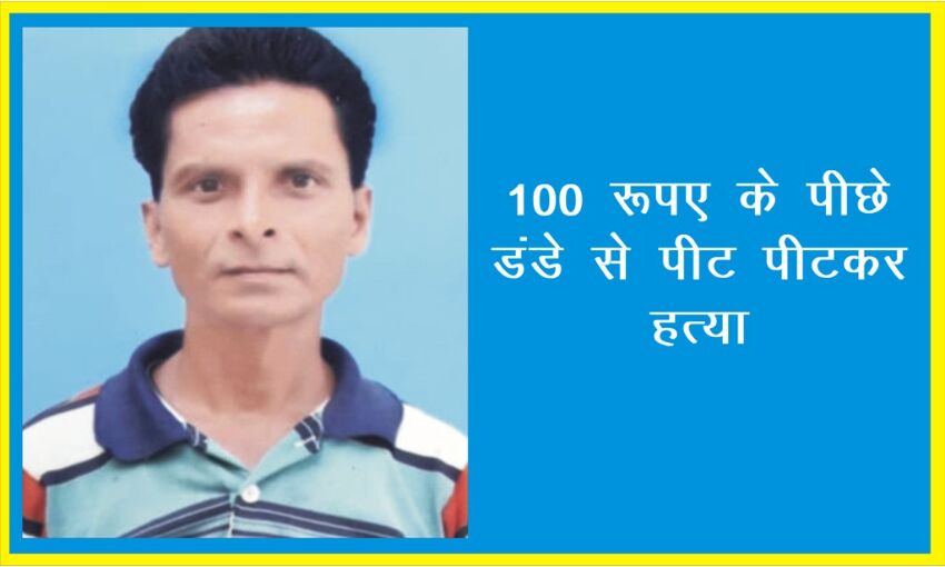 ग्वालियर में 100 रूपए के पीछे डंडे से फोड़ा सिर, घायल की मौत ग्वालियर में 100 रूपए के पीछे डंडे से फोड़ा सिर, घायल की मौत