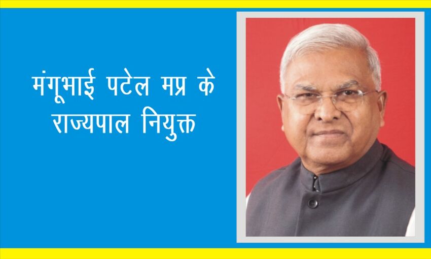 मंत्रिमंडल विस्तार से पहले कई राज्यपाल बदले, मंगूभाई पटेल मप्र के राज्यपाल नियुक्त