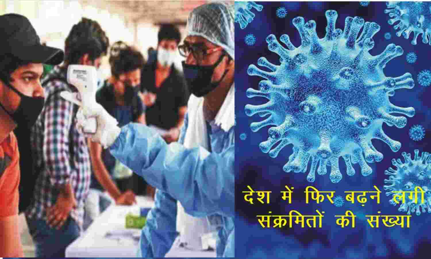 देश में 55 दिन बाद फिर बढ़ी संक्रमितों की संख्या, 45 हजार से ज्यादा नए मरीज