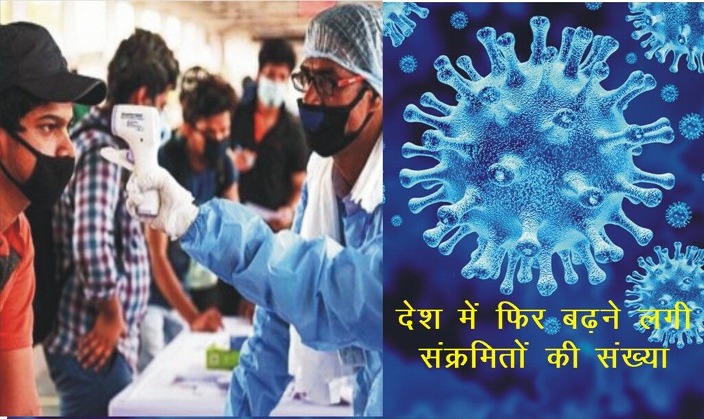 देश में 55 दिन बाद फिर बढ़ी संक्रमितों की संख्या, 45 हजार से ज्यादा नए मरीज