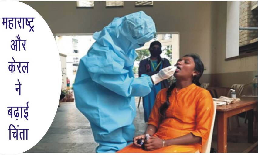 महाराष्ट्र और केरल ने बढ़ाई चिंता : आधे से अधिक नए संक्रमित इन्हीं राज्यों में मिल रहे