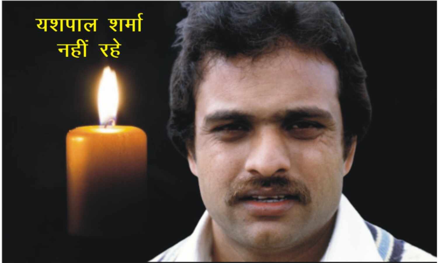 1983 विश्व चेम्पियन टीम में गेंदबाज रहे यशपाल शर्मा नहीं रहे