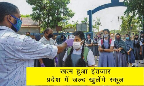 मप्र में 25 जुलाई से खुलेंगे स्कूल, 11वीं और 12वीं की कक्षाएं होंगी शुरू