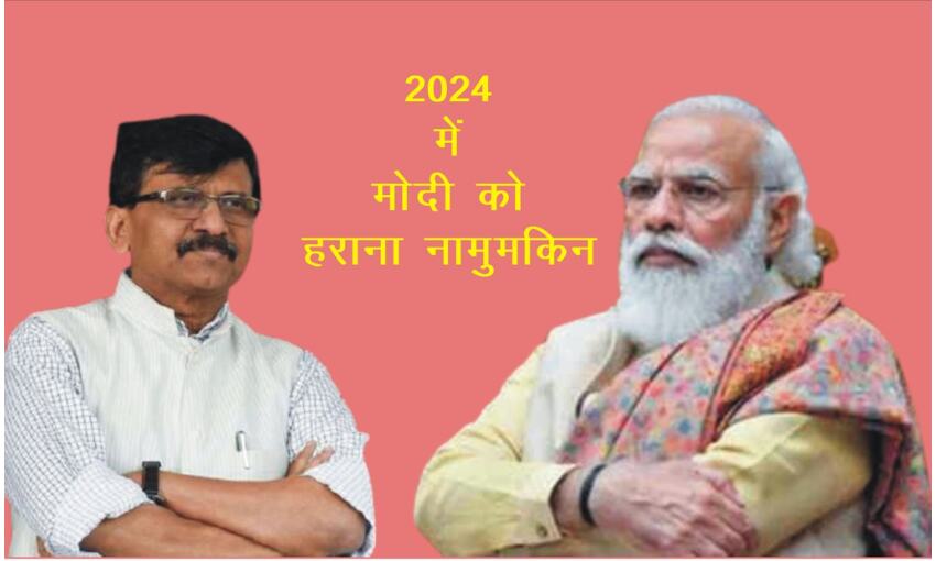 संजय राउत ने की प्रधानमंत्री की तारीफ, कहा- 2024 में मोदी को हराने का कोई चांस नहीं