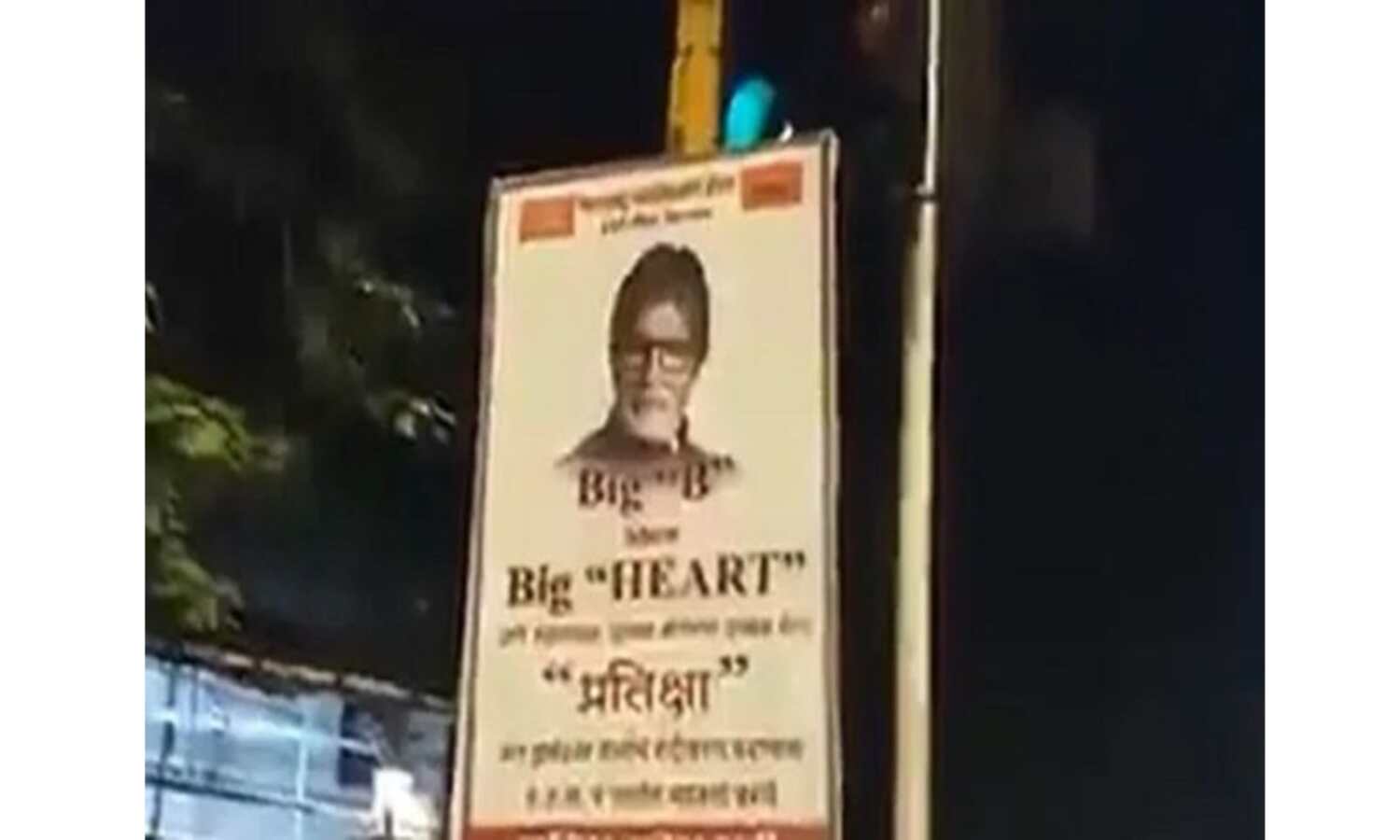 मनसे ने प्रतीक्षा के बाहर लगाया पोस्टर, लिखा-  BIG B show BIG HEART