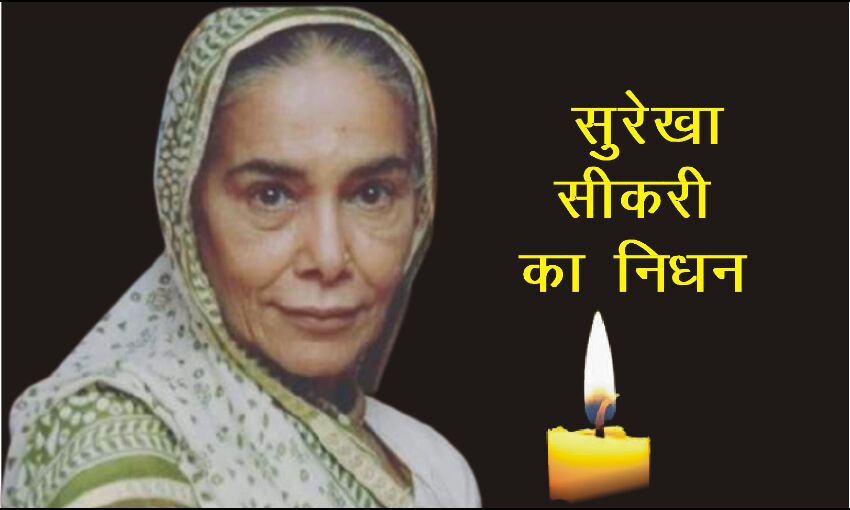 बालिका वधु की दादी सा का निधन, नहीं रही सुरेखा सीकरी