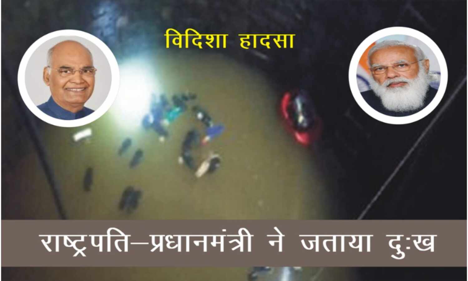 राष्ट्रपति-प्रधानमंत्री ने विदिशा हादसे पर जताया दुःख, PM ने की दो-दो लाख मदद की घोषणा