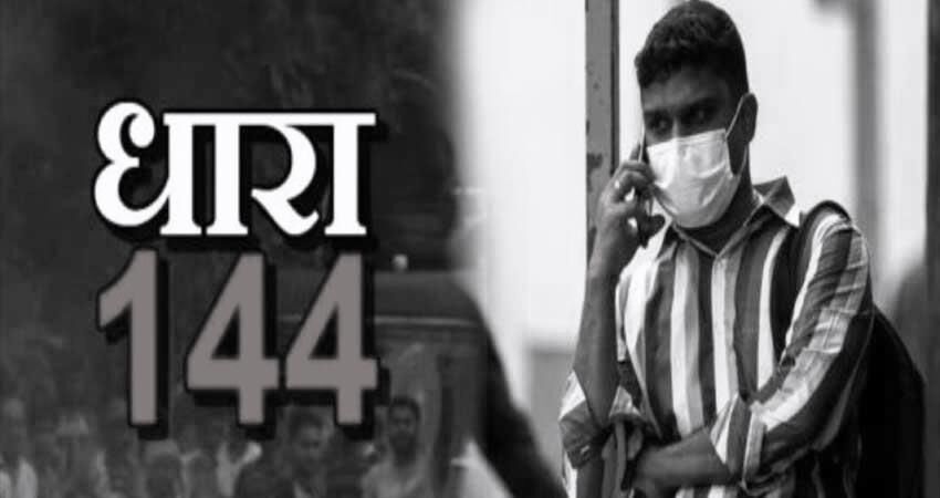 प्रतियोगी परीक्षाओं को देखते हुए वाराणसी के ग्रामीण अंचल में धारा 144 लागू