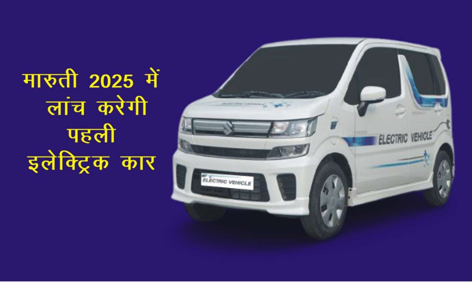 मारुती सुजुकी 2025 में उतारेगी पहली इलेक्ट्रिक कार, जानिएं कीमत से लेकर फीचर्स तक