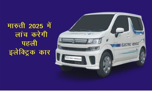 मारुती सुजुकी 2025 में उतारेगी पहली इलेक्ट्रिक कार, जानिएं कीमत से लेकर फीचर्स तक
