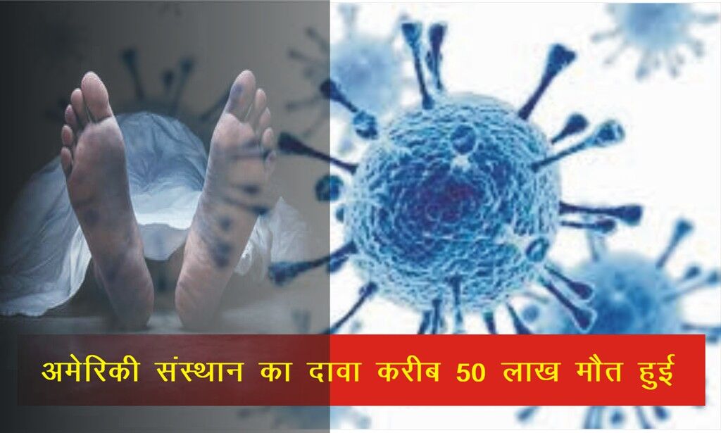 अमेरिकी संस्थान की रिपोर्ट - भारत में कोरोना से हुई 50 लाख मौतें, लेकिन इस दावे की सच्चाई पर सस्पेंस अमेरिकी संस्थान की रिपोर्ट - भारत में कोरोना से हुई 50 लाख मौतें, लेकिन इस दावे की सच्चाई पर सस्पेंस